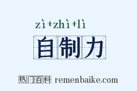 自制力是什么意思的图片